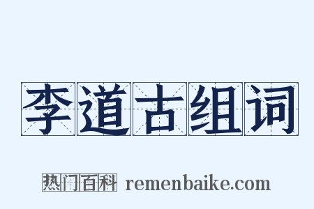 李道古组词是什么意思的图片